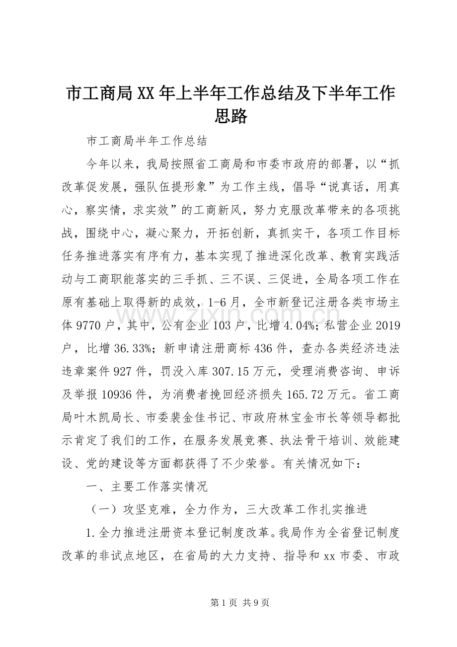 市工商局XX年上半年工作总结及下半年工作思路 .docx_第1页