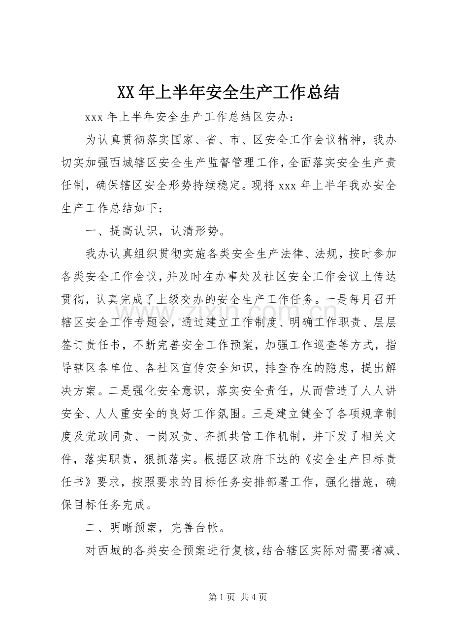 XX年上半年安全生产工作总结 (24).docx_第1页