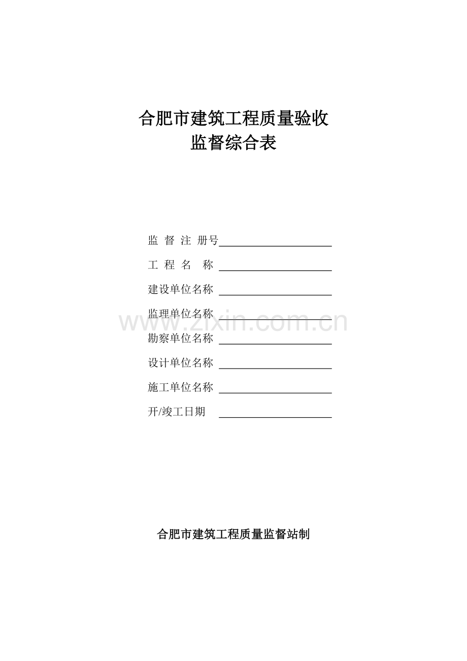 合肥市建筑工程质量验收.docx_第1页
