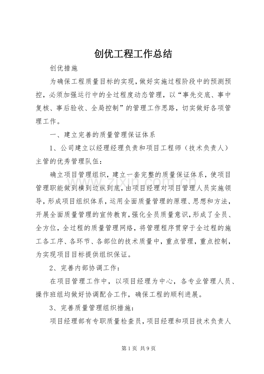 创优工程工作总结 .docx_第1页