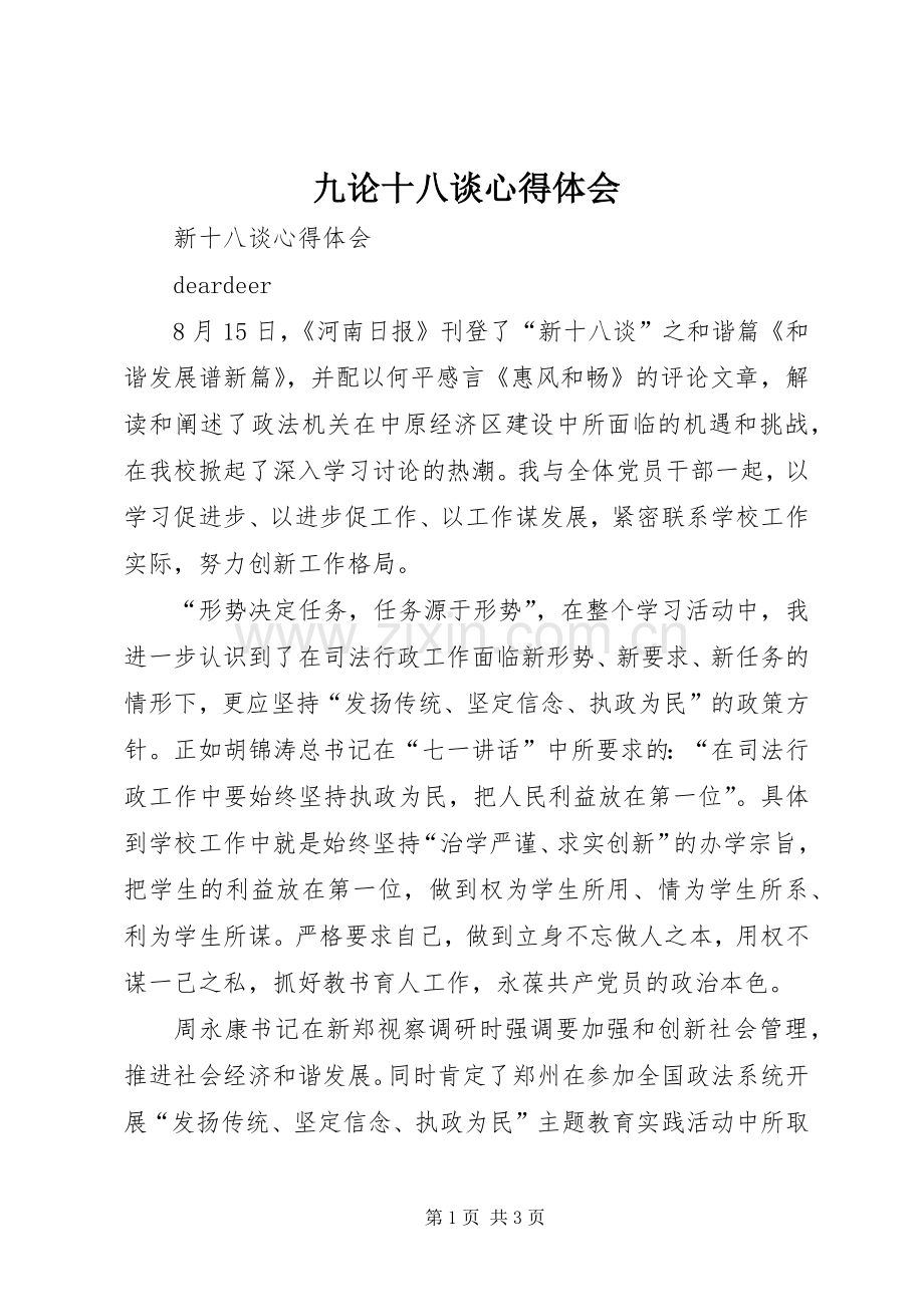 九论十八谈体会心得3.docx_第1页