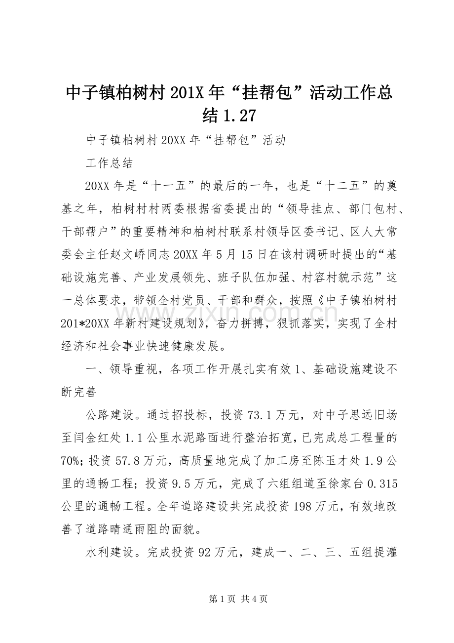 中子镇柏树村202X年“挂帮包”活动工作总结1.27.docx_第1页