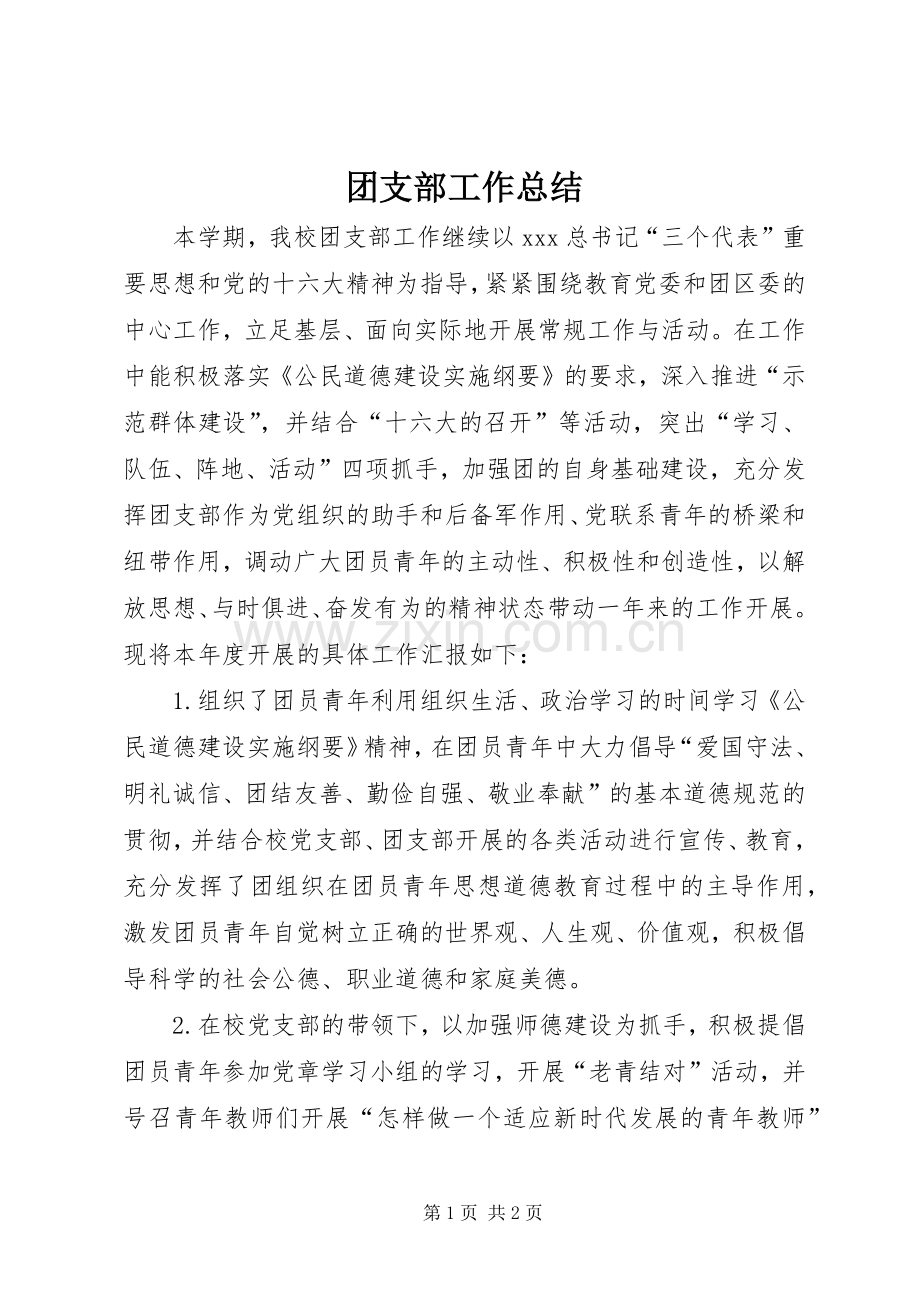 团支部工作总结 (24).docx_第1页