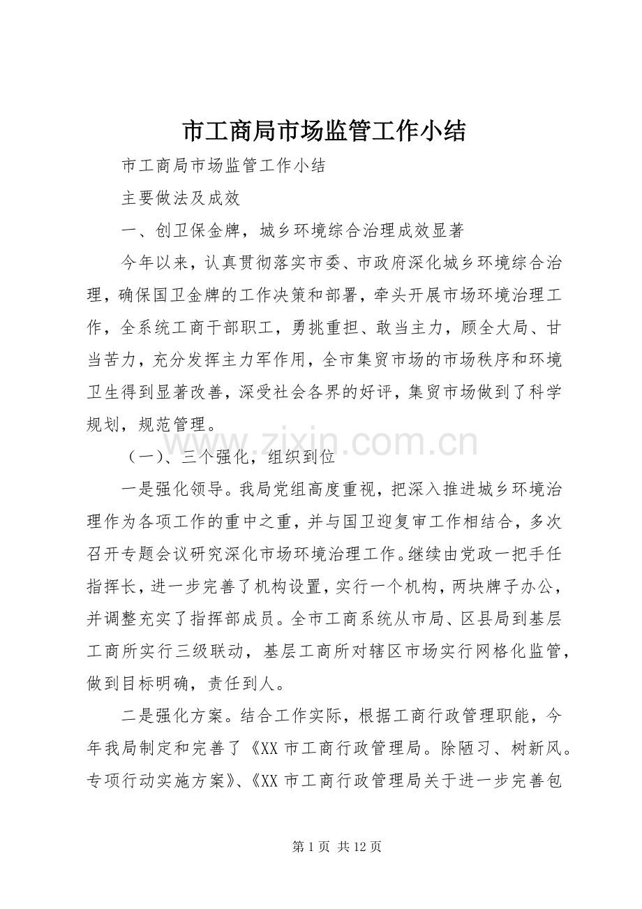 市工商局市场监管工作小结 .docx_第1页