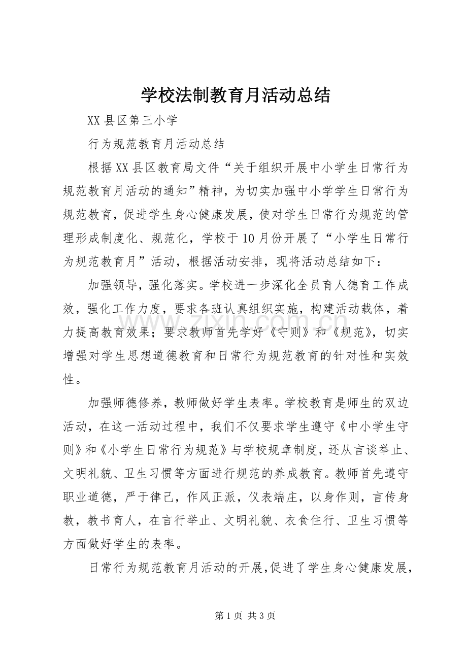 学校法制教育月活动总结 .docx_第1页