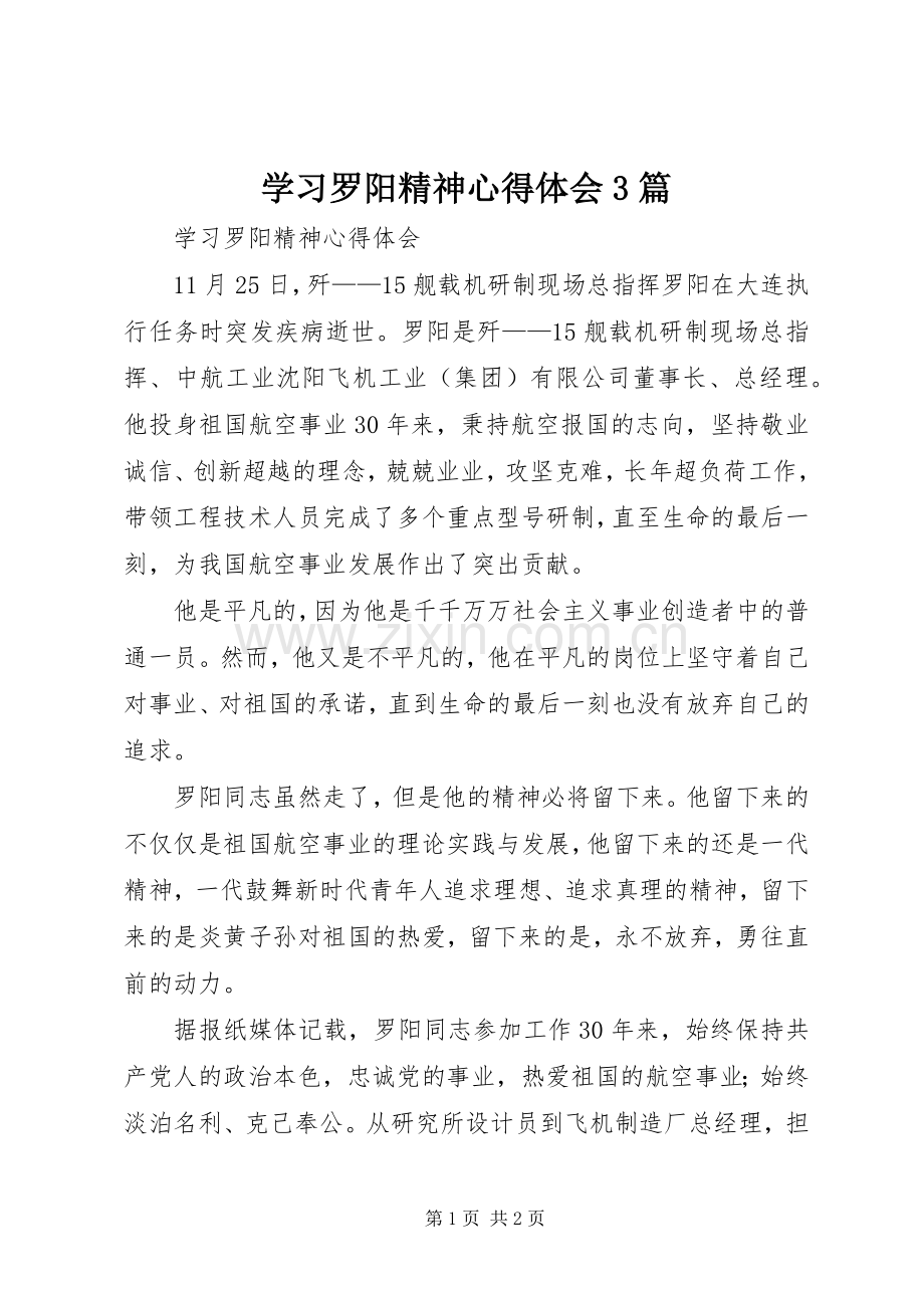 学习罗阳精神体会心得3篇.docx_第1页
