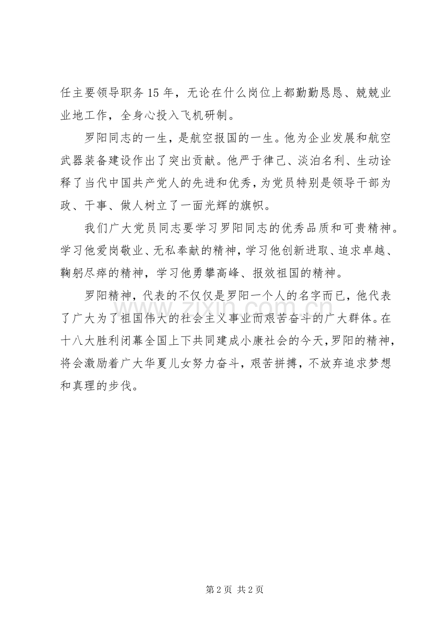 学习罗阳精神体会心得3篇.docx_第2页