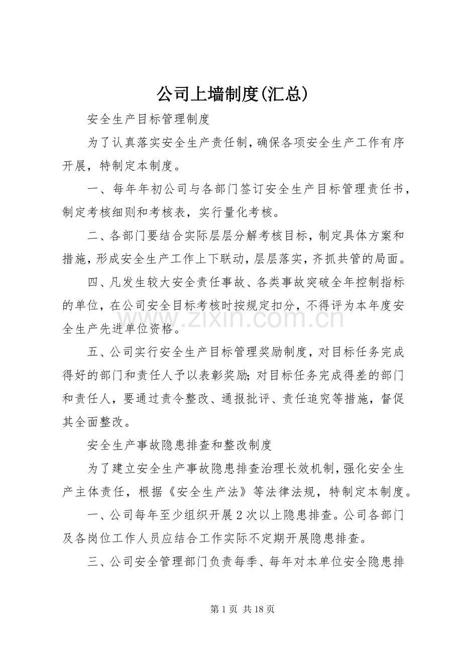 公司上墙制度(汇总) .docx_第1页
