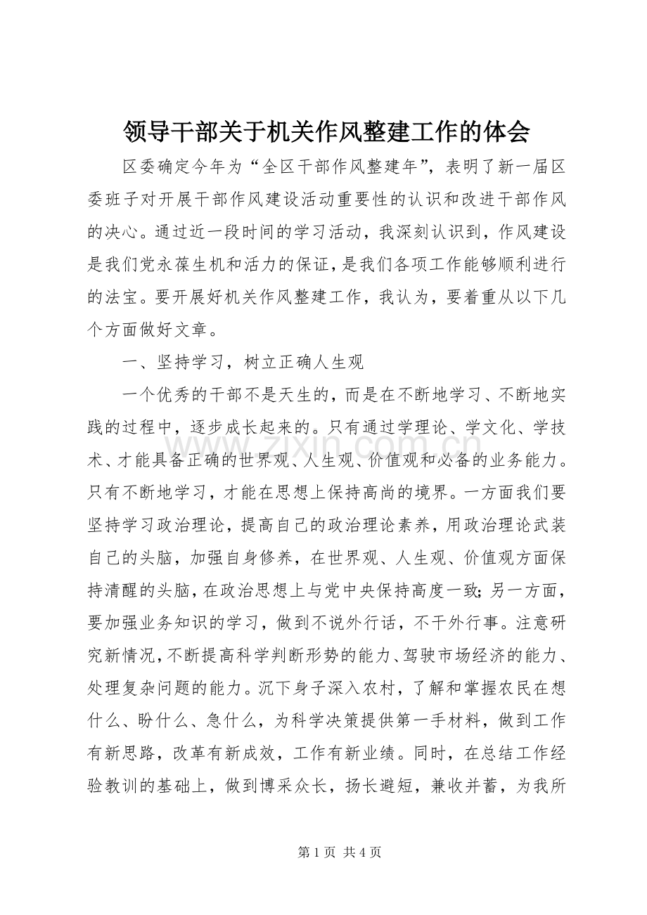 领导干部关于机关作风整建工作的体会.docx_第1页
