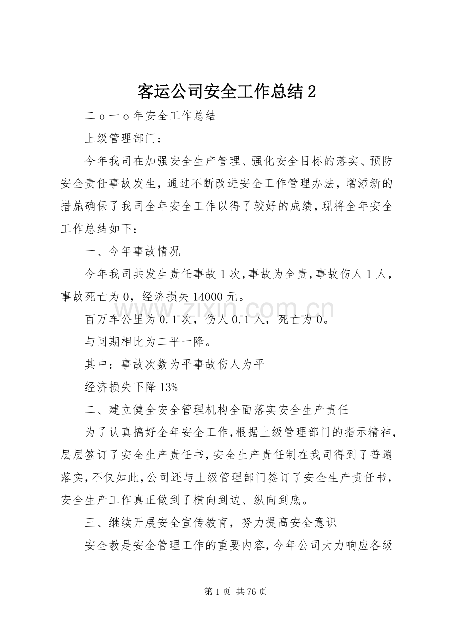客运公司安全工作总结2.docx_第1页