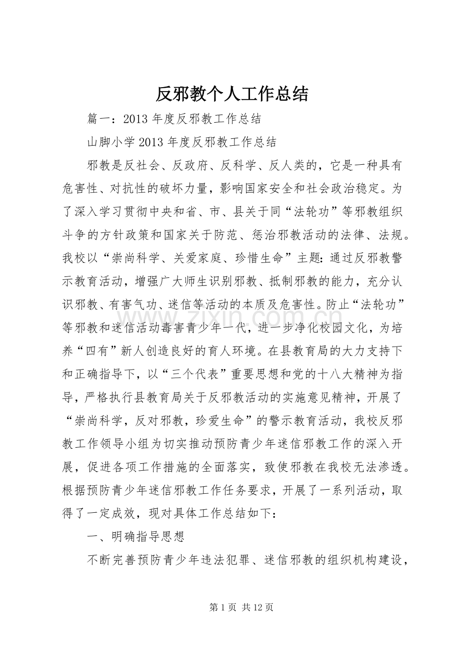 反邪教个人工作总结 .docx_第1页