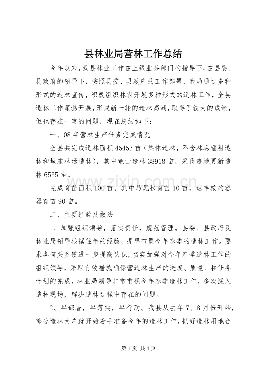 县林业局营林工作总结 .docx_第1页
