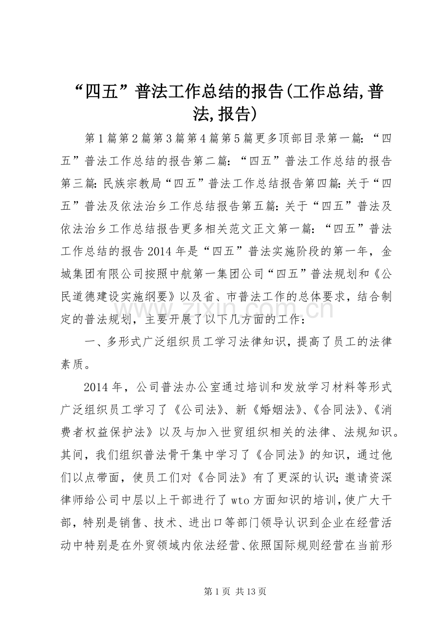 “四五”普法工作总结的报告(工作总结,普法,报告) .docx_第1页