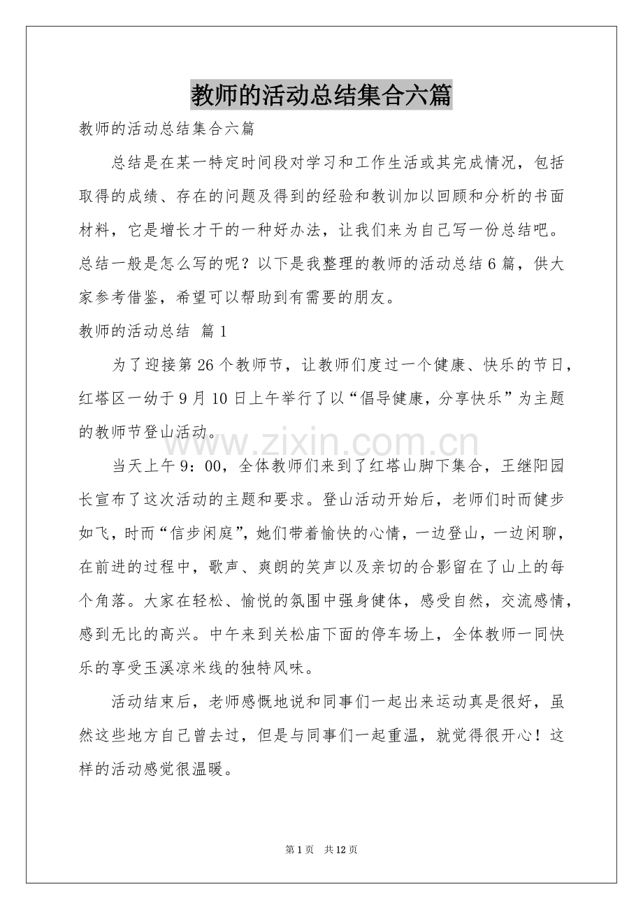 教师的活动参考总结集合六篇.docx_第1页