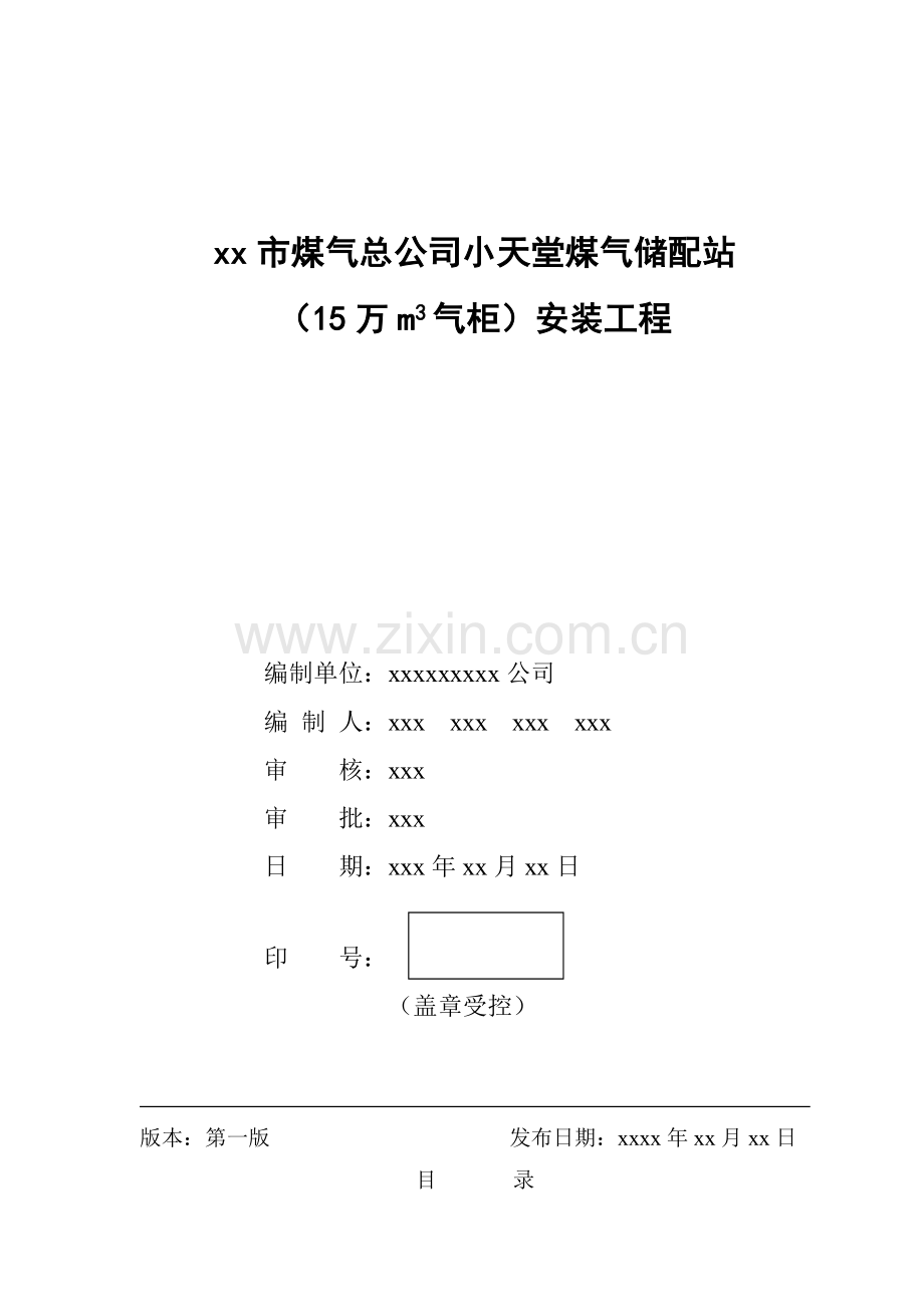 小天堂万立方米气柜煤气储配站安装工程施工组织设计(84页).doc_第1页