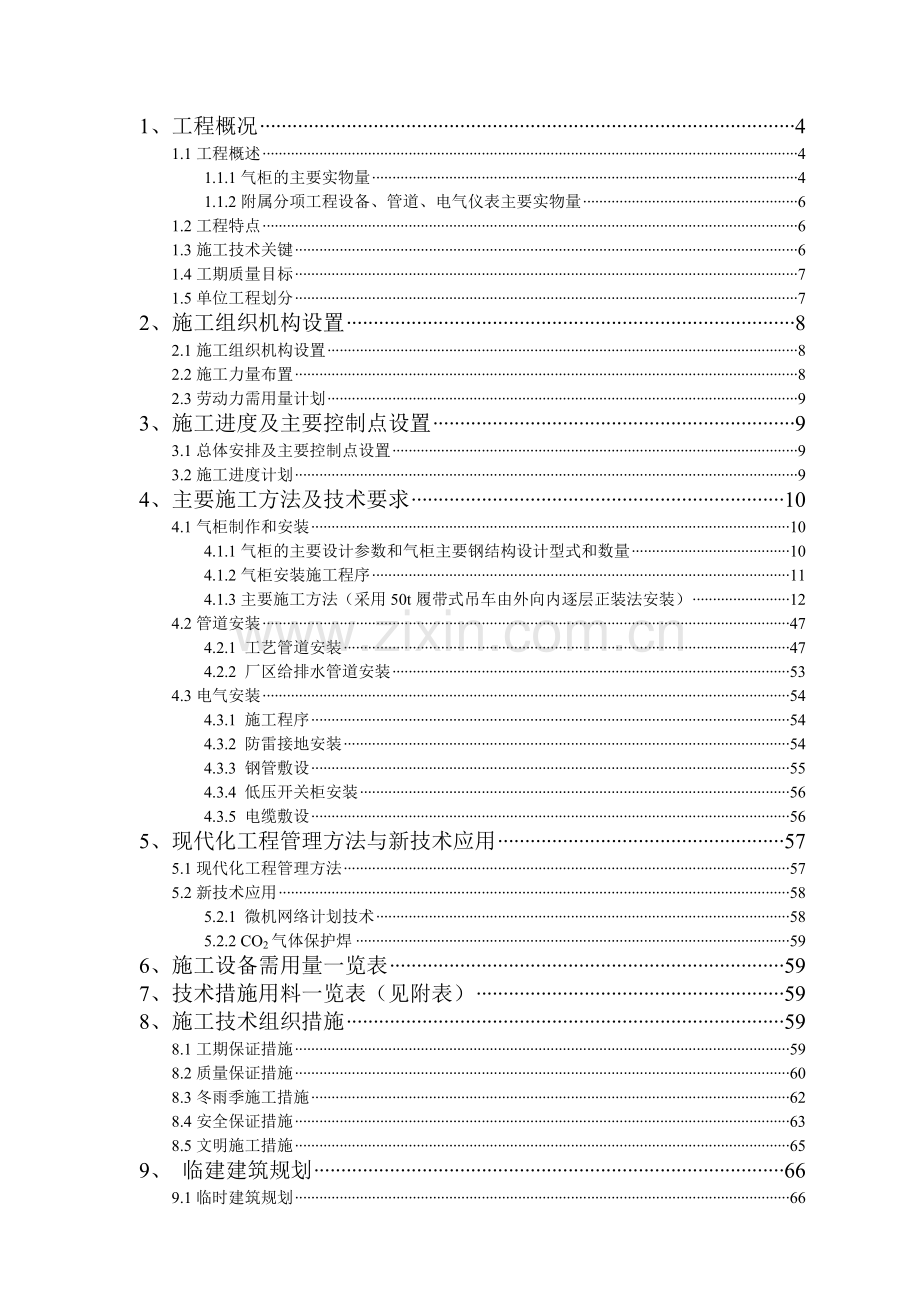 小天堂万立方米气柜煤气储配站安装工程施工组织设计(84页).doc_第2页