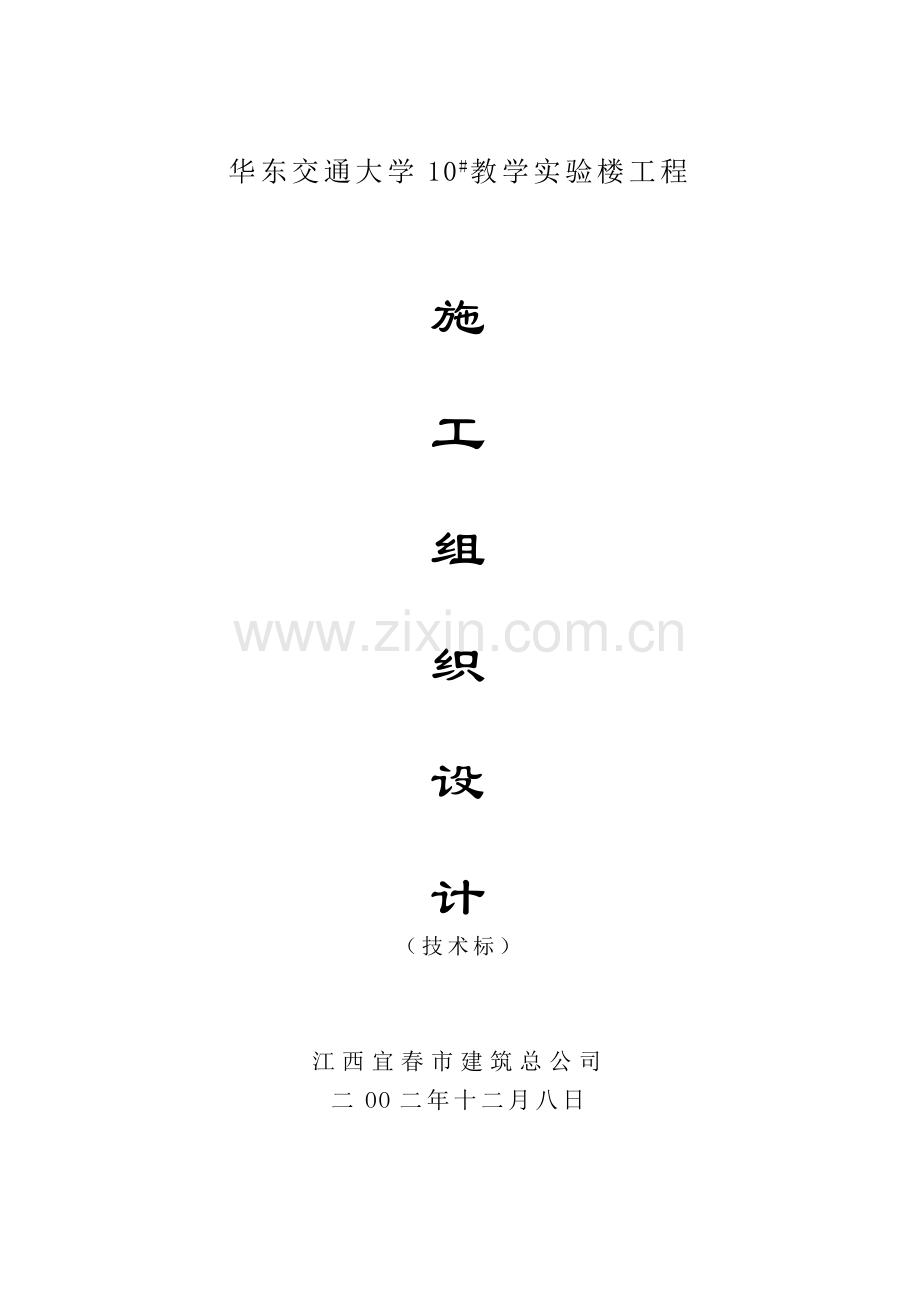华东交通大学10bst教学实验楼工程施工组织设计(73)(1).docx_第1页