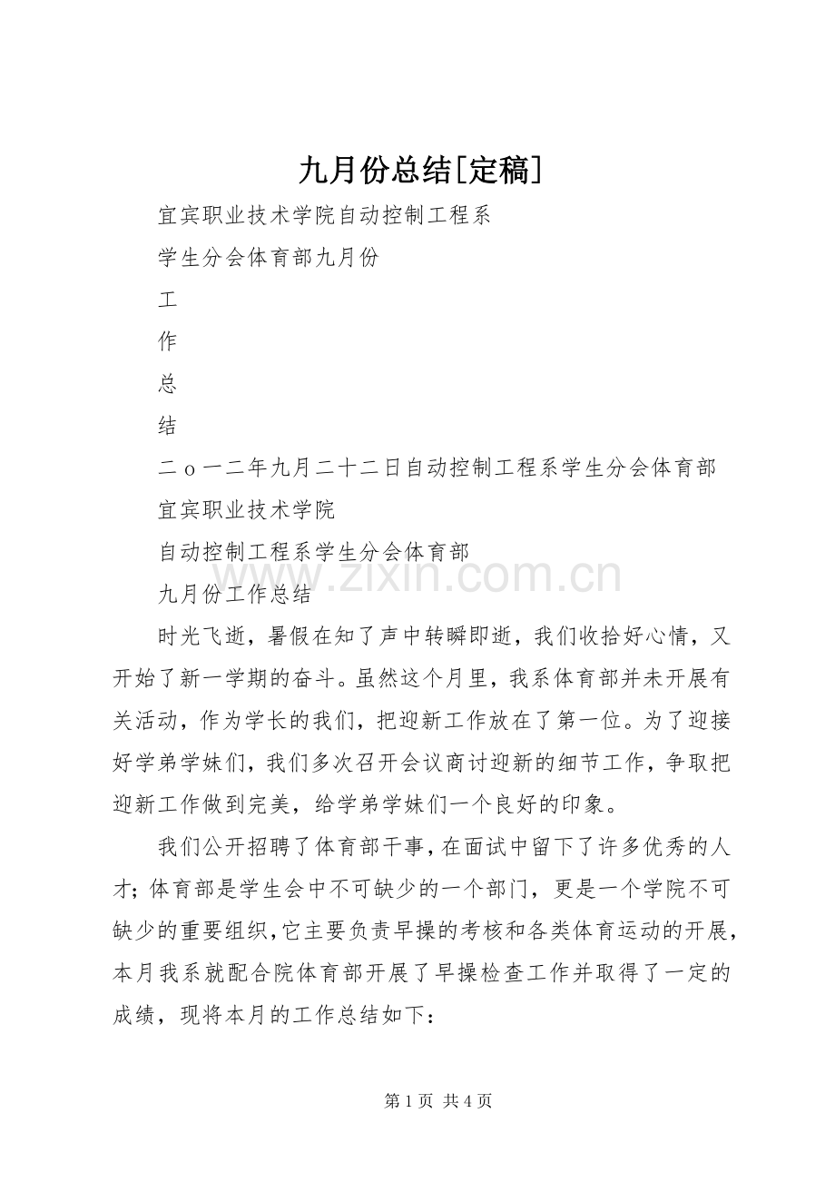 九月份总结[定稿] .docx_第1页