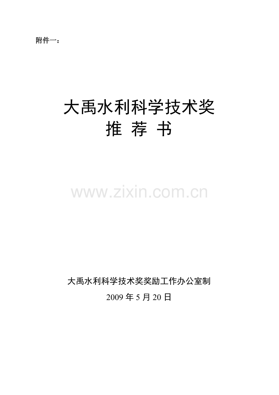 大禹水利科学技术奖申报书.docx_第1页