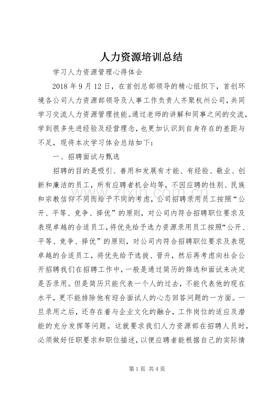 人力资源培训总结 .docx_第1页