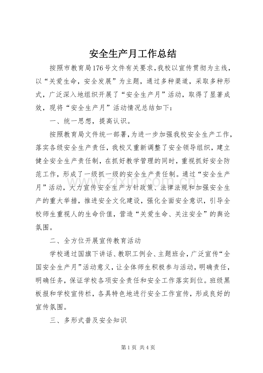 安全生产月工作总结 .docx_第1页