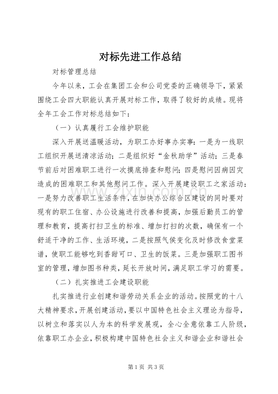 对标先进工作总结 .docx_第1页