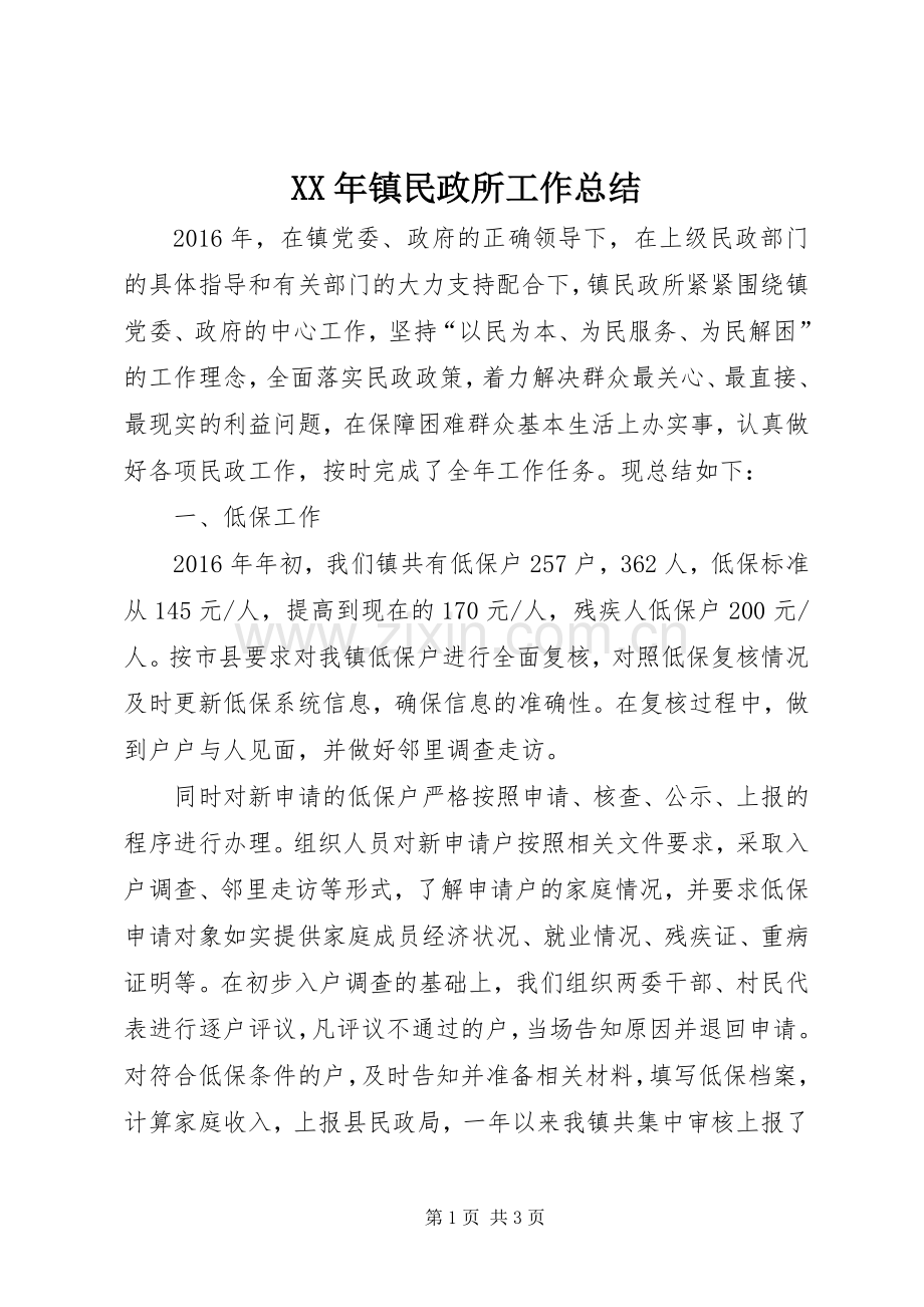 XX年镇民政所工作总结 .docx_第1页