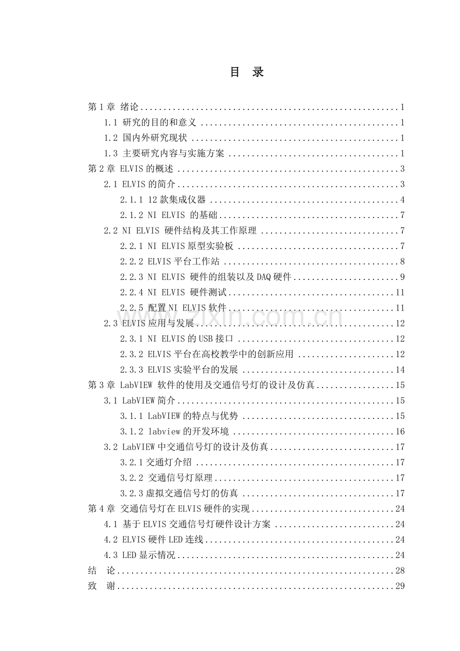 基于ELVIS交通信号灯设计.docx_第1页