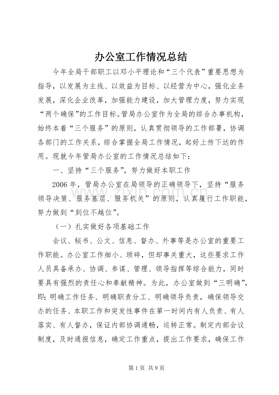 办公室工作情况总结 .docx_第1页