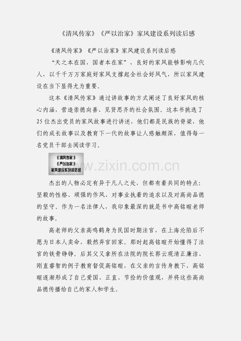 《清风传家》《严以治家》家风建设系列读后感.docx_第1页