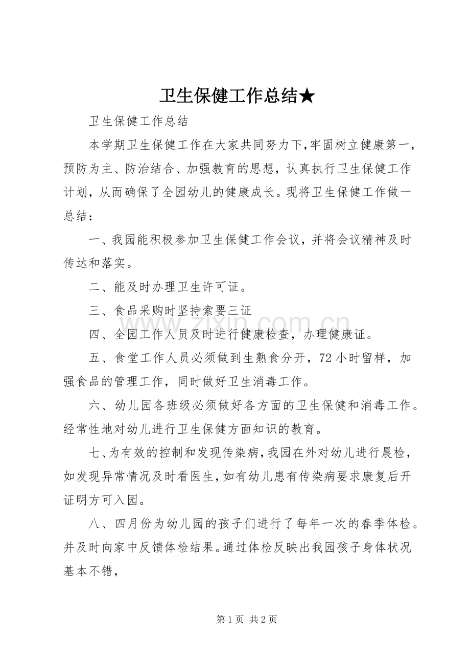 卫生保健工作总结★ .docx_第1页