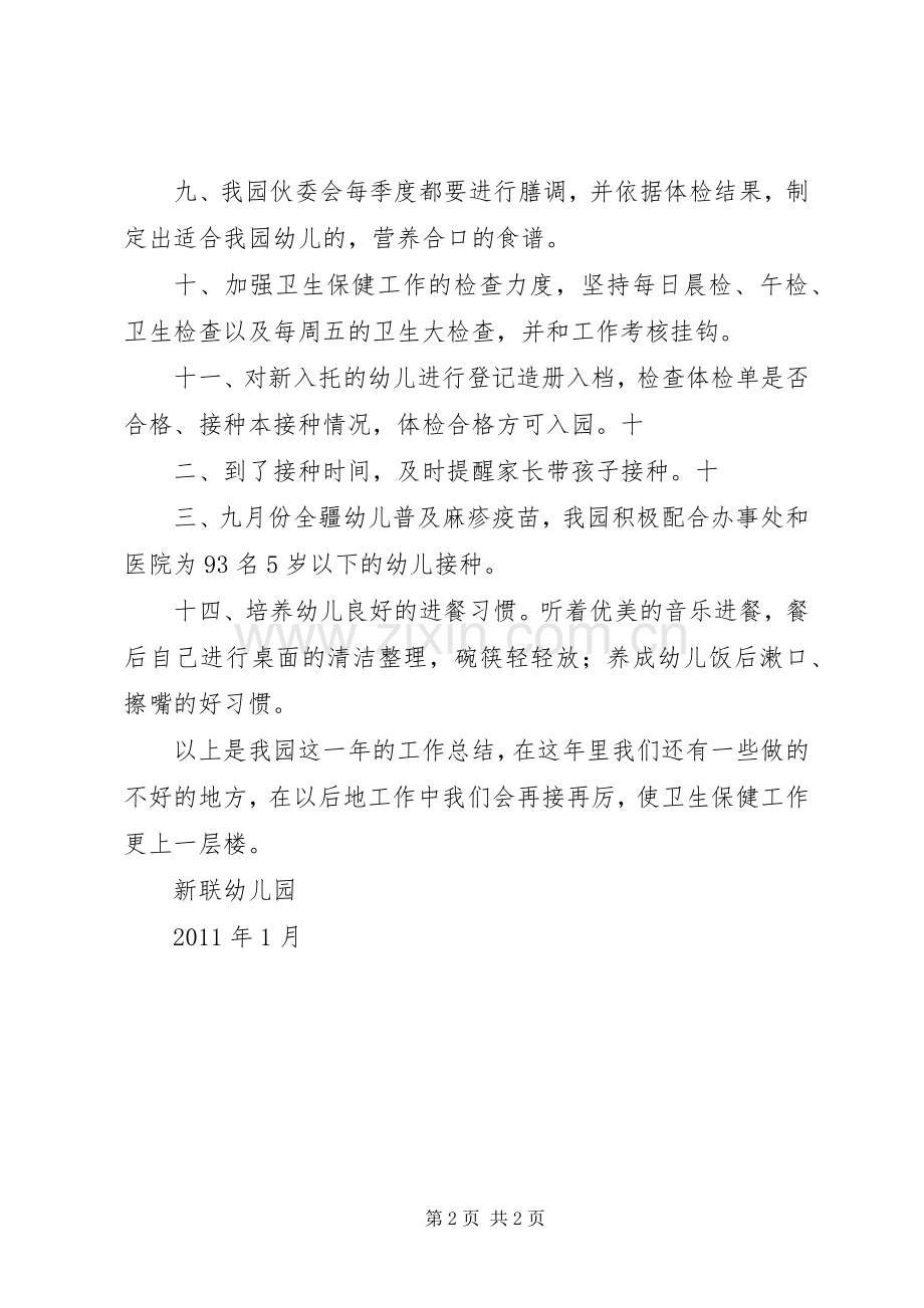 卫生保健工作总结★ .docx_第2页