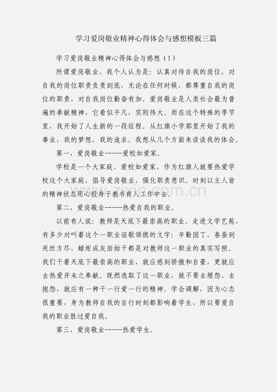 学习爱岗敬业精神心得体会与感想模板三篇.docx_第1页
