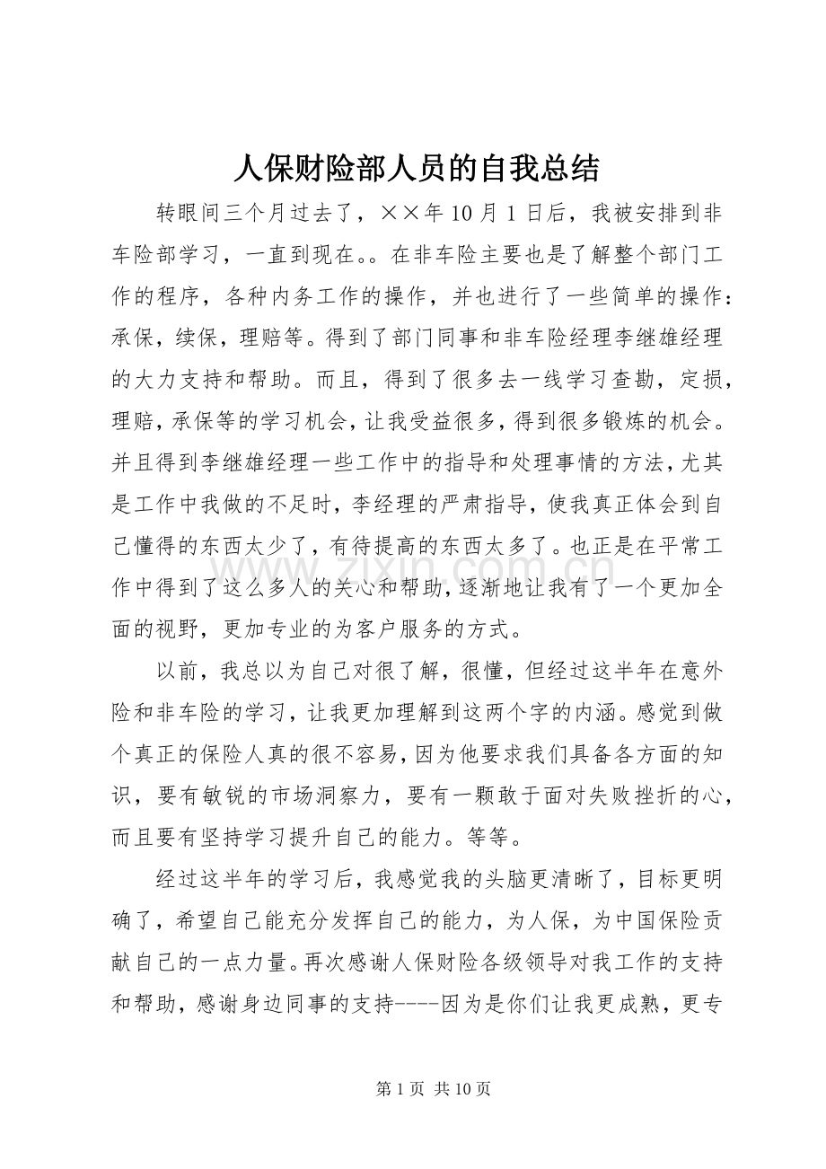 人保财险部人员的自我总结 .docx_第1页