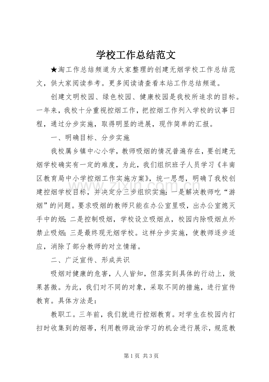 学校工作总结范文 (21).docx_第1页