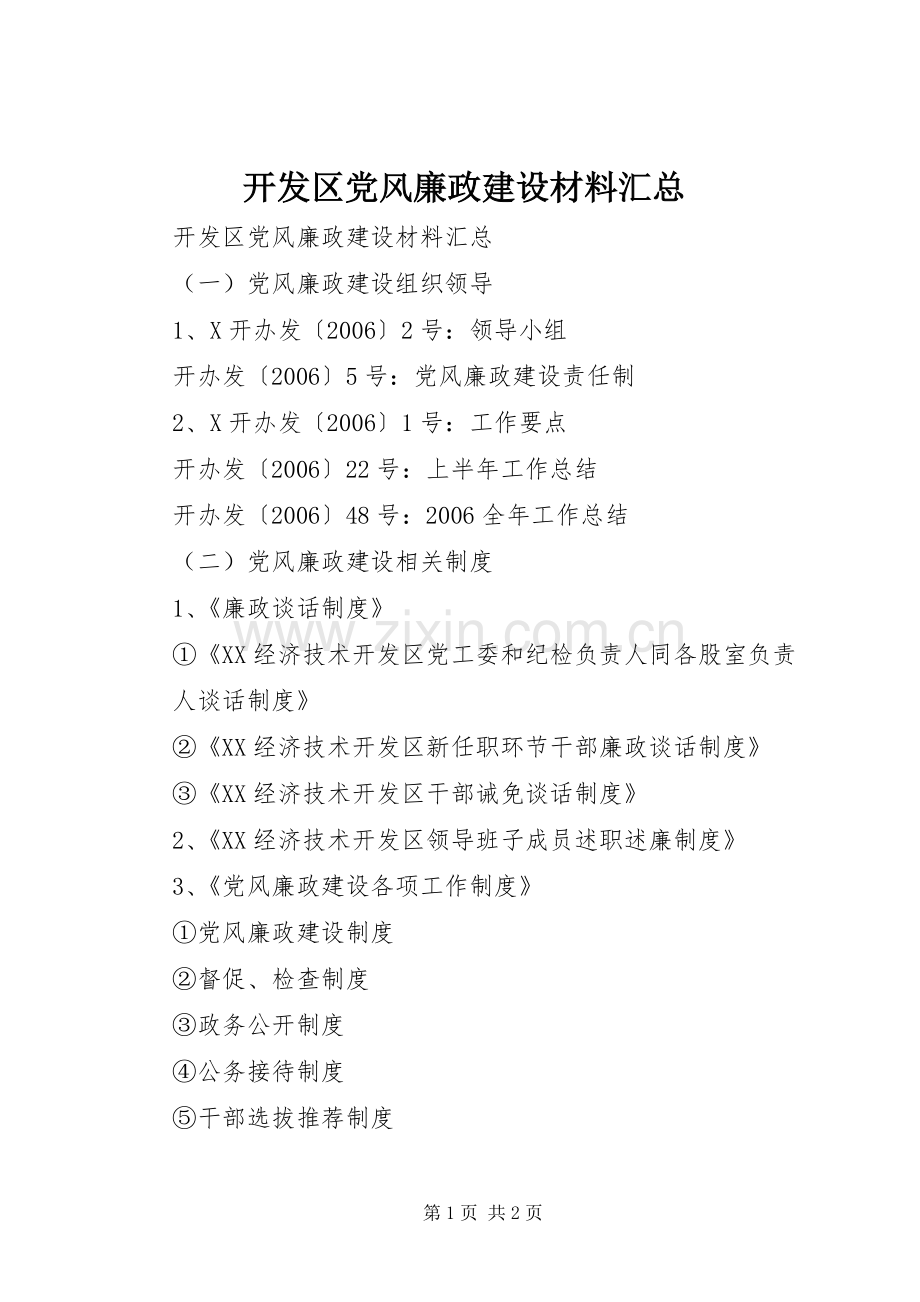 开发区党风廉政建设材料汇总 .docx_第1页