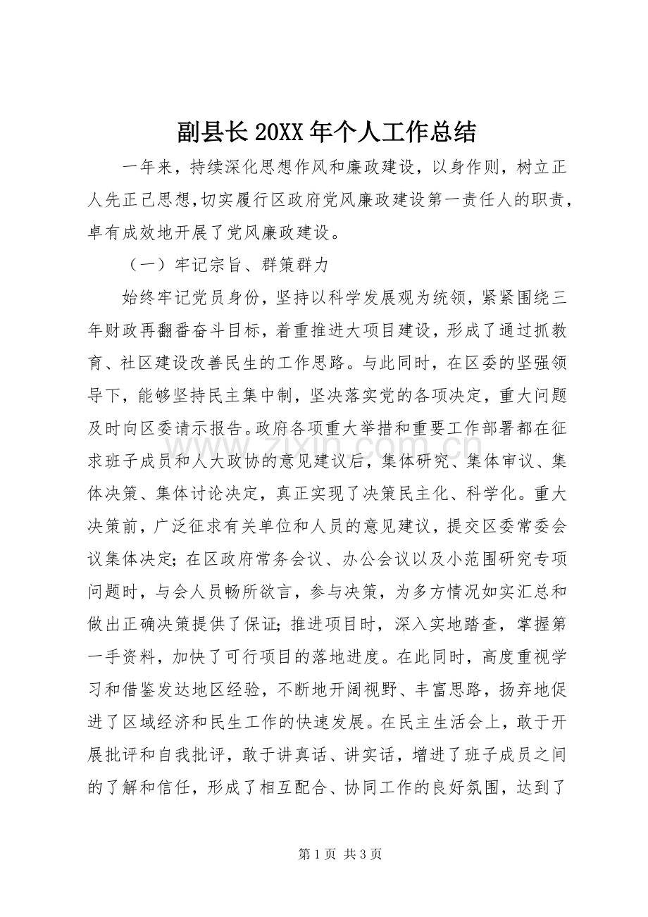 副县长20XX年个人工作总结.docx_第1页