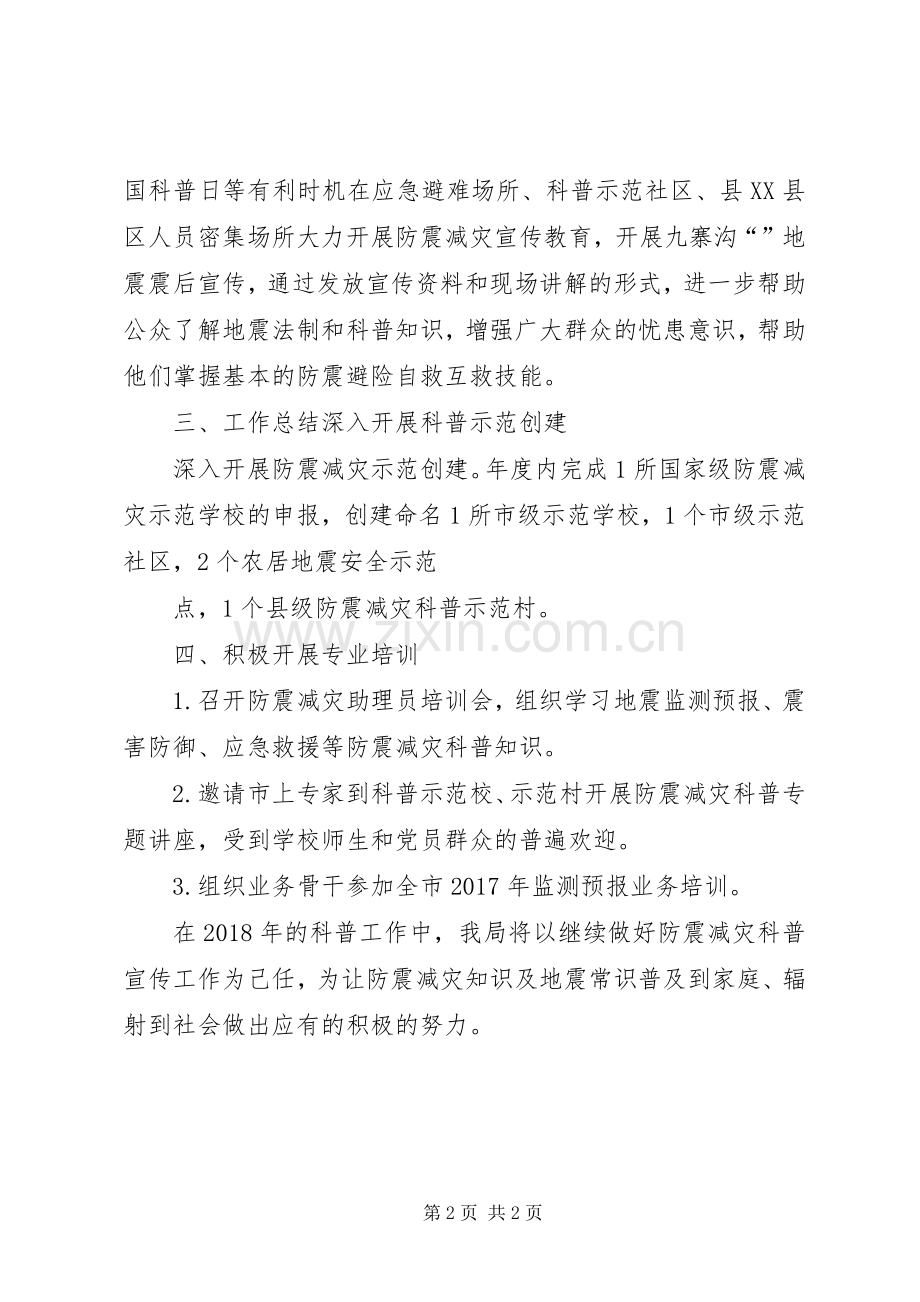 县防震减灾局服务和保障农村经济发展工作自查总结 .docx_第2页