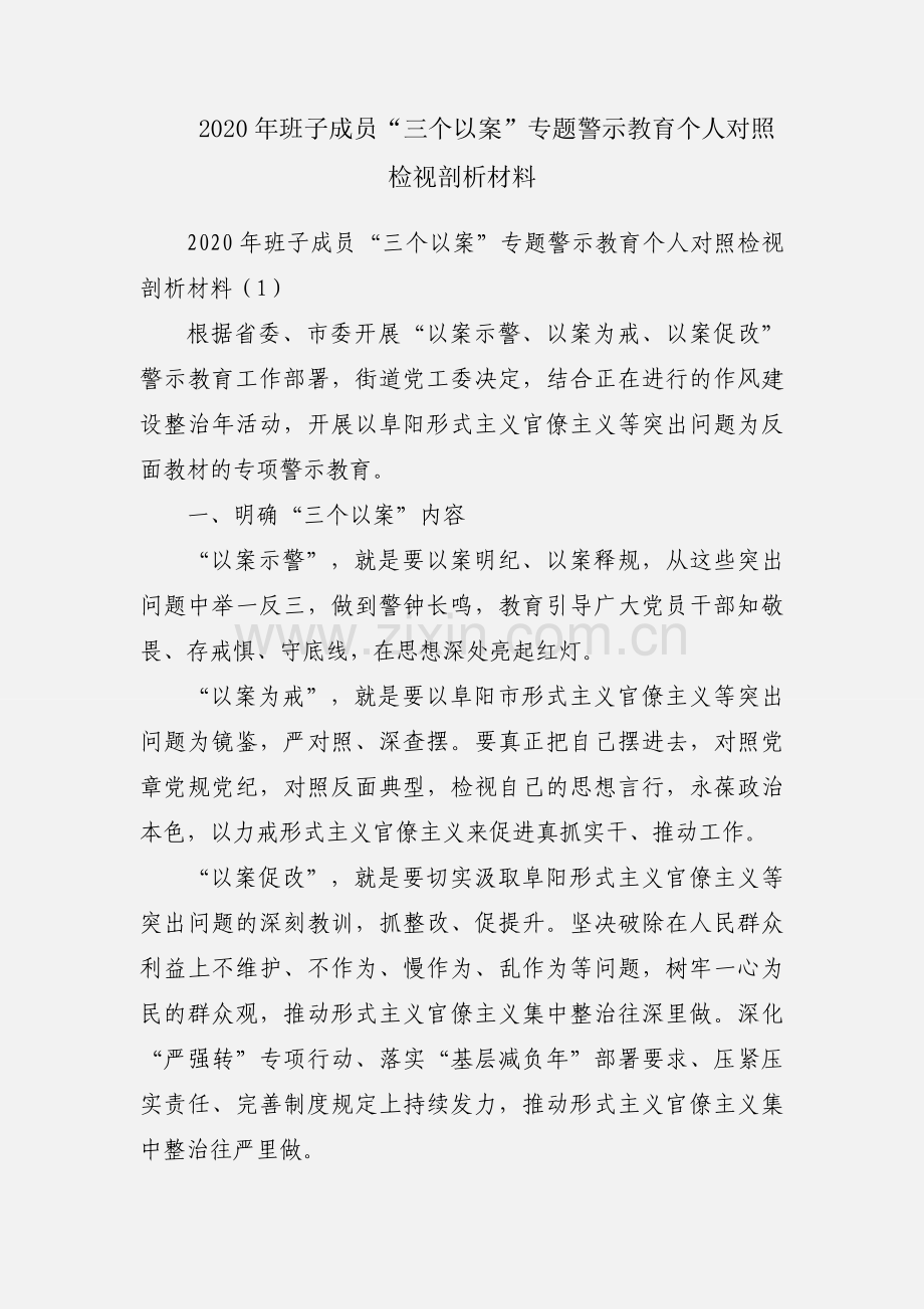 2020年班子成员“三个以案”专题警示教育个人对照检视剖析材料.docx_第1页