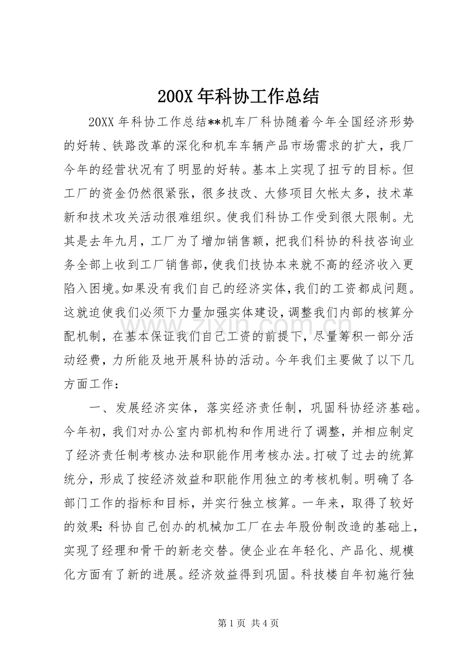 200X年科协工作总结 .docx_第1页