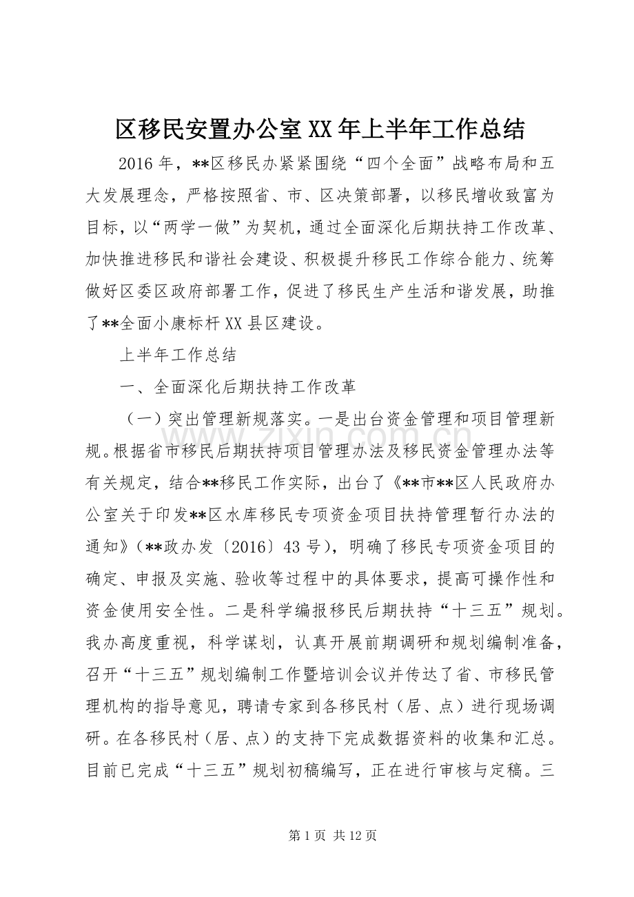 区移民安置办公室XX年上半年工作总结 .docx_第1页