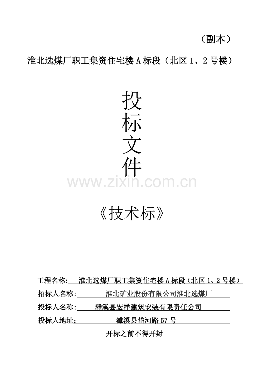 建筑安装有限责任公司选煤厂职工集资住宅楼A标段.docx_第2页