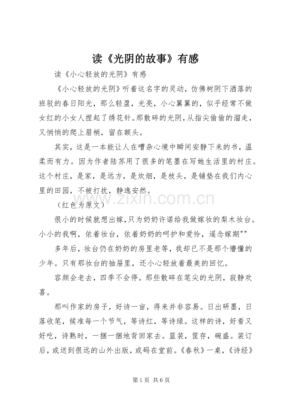 读《光阴的故事》有感.docx_第1页