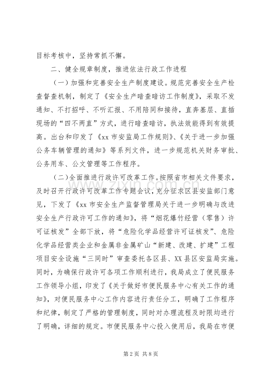 XX年安监局依法行政工作总结 .docx_第2页