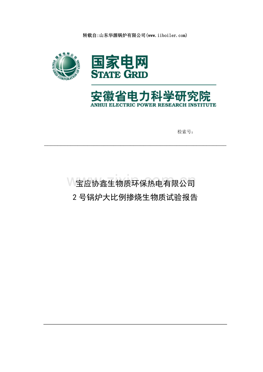 宝应CFB锅炉生物质掺烧80%测试报告.docx_第1页