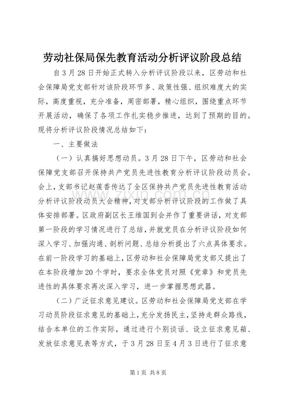 劳动社保局保先教育活动分析评议阶段总结 .docx_第1页