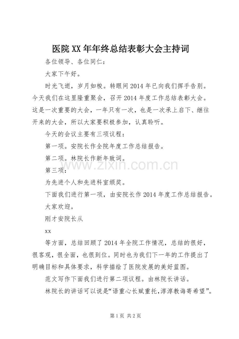 医院XX年年终总结表彰大会主持词 .docx_第1页