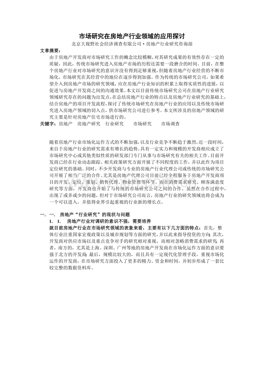 市场研究在房地产行业领域的应用探讨.docx_第1页