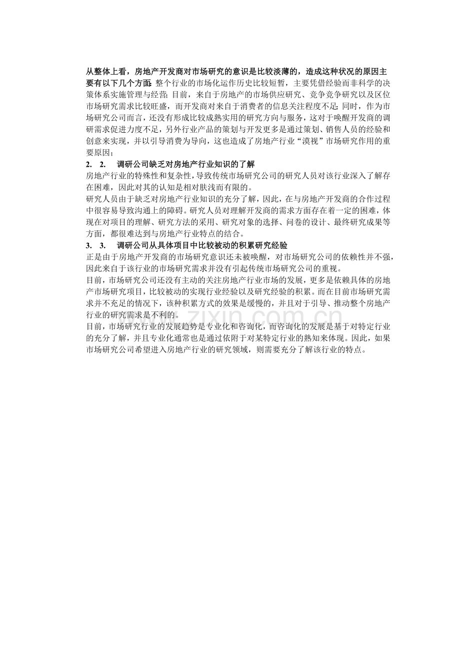 市场研究在房地产行业领域的应用探讨.docx_第2页