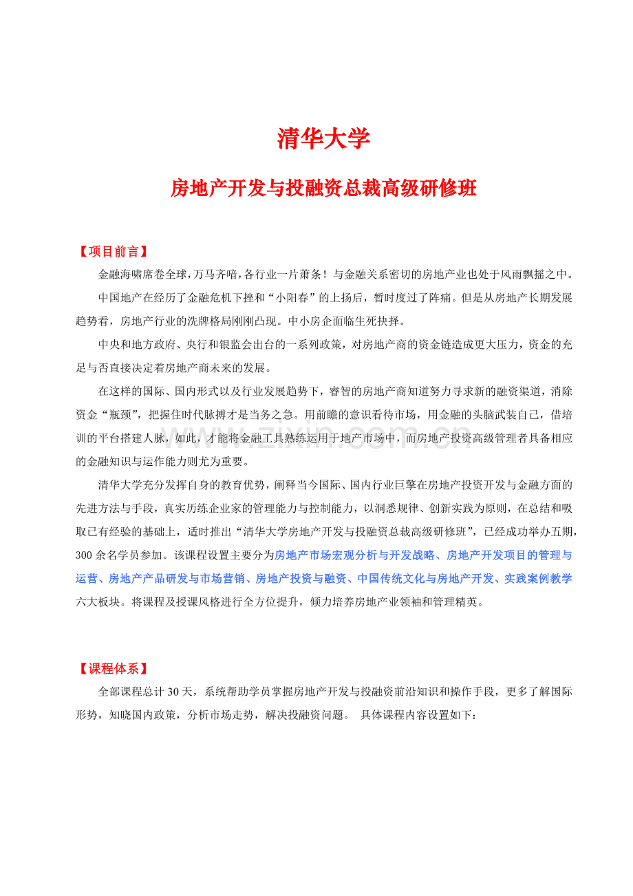 房地产开发与投融资总裁班.docx_第1页